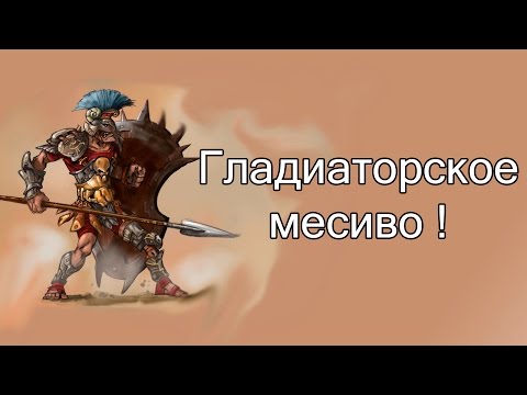 Видео: Гладиаторское месиво ! ( GODS OF ARENA )