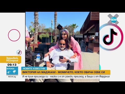 Видео: „НОВИТЕ ИЗВЕСТНИ”: Виктория Ал Маджали - момичето, което обича себе си - Здравей, България