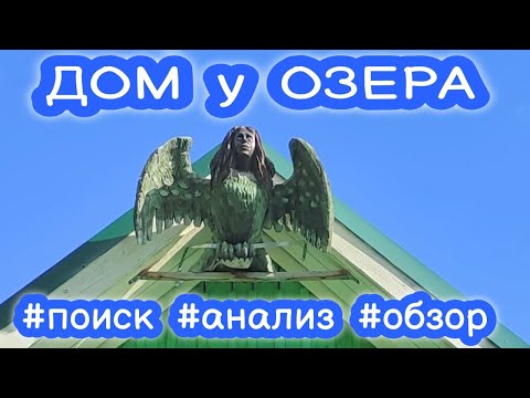 Видео: Обзор дома с участком рядом с красивейшим и чистым озером