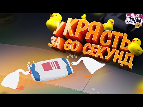 Видео: уКРЯсть за 60 сек ( Untitled Goose Game / Fall guys )