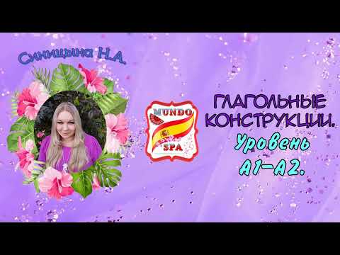 Видео: 178. КОНСТРУКЦИИ с ГЛАГОЛОМ + упражнение с ответами. Уровень А1-А2.