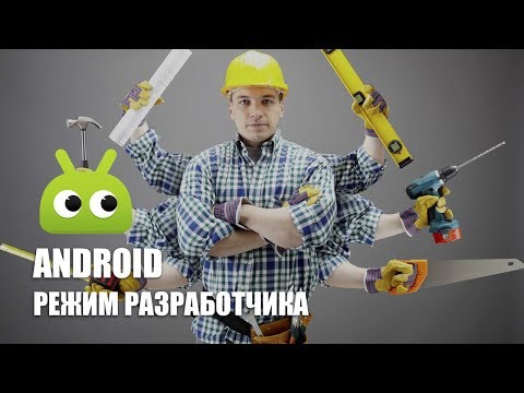 Видео: Режим разработчика Android