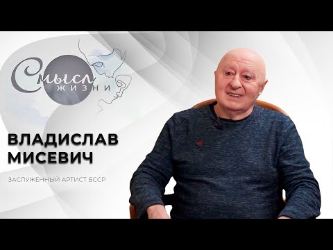 Видео: Владислав Мисевич | Смысл жизни