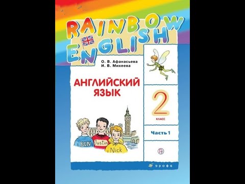 Видео: Часть 1/Урок 21/Step 21/_Английский язык 2 класс "Rainbow English 2” О.В.Афанасьева