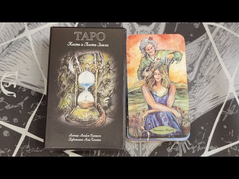 Видео: Обзор шикарнейшей колоды "Таро кость и плоть Земли".