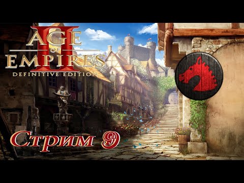 Видео: проходим Age of Empires 2 Definitive Edition PC - стрим 9