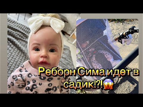 Видео: Реборн Сима идет в садик!?!😱/ Аделька продана! Запаковка!/ ROLEPLAY!!!