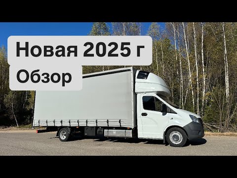 Видео: Купил новую Газель по хорошей цене 😉 Обзор 2025