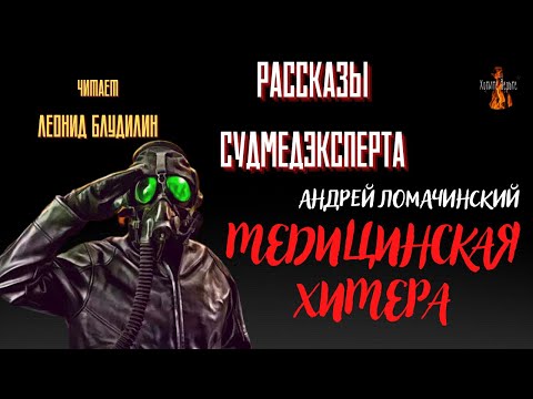 Видео: Рассказы Судмедэксперта: МЕДИЦИНСКАЯ ХИМЕРА (автор: Андрей Ломачинский).