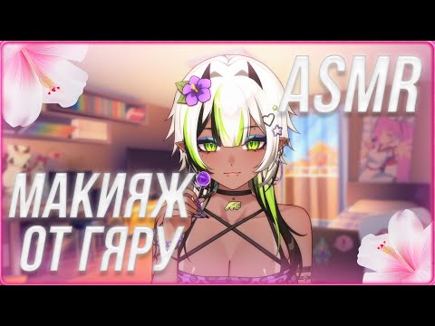 Видео: АСМР ГЯРУ СДЕЛАЕТ ТЕБЕ МАКИЯЖ 🌺 ASMR ROLEPLAY