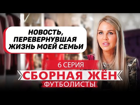 Видео: СБОРНАЯ ЖЕН. ФУТБОЛИСТЫ | 6 ВЫПУСК