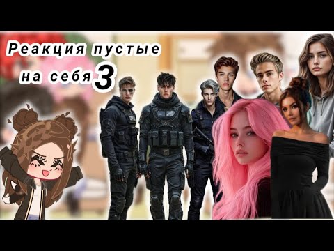 Видео: Реакция пустые 7 часть на себя и Елену Райтман