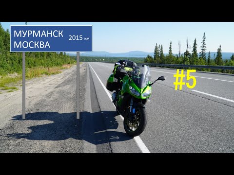 Видео: МОТОПУТЕШЕСТВИЕ НА СЕВЕР.  ЧАСТЬ 5