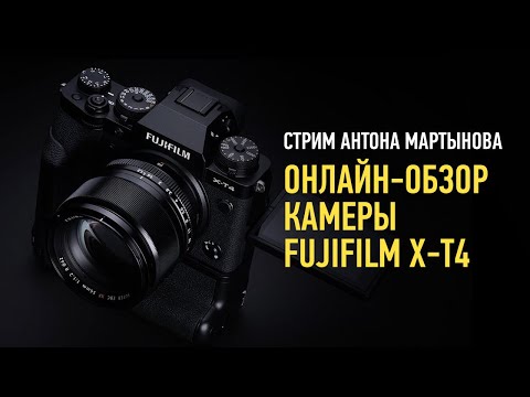 Видео: Онлайн-обзор камеры FUJIFILM X-T4. Антон Мартынов