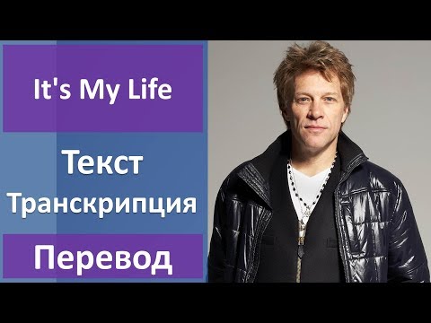 Видео: Bon Jovi - It's My Life - текст, перевод, транскрипция