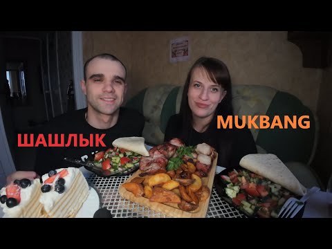 Видео: МУКБАНГ ШАШЛЫК ИЗ СВИНИНЫ - ШЕЯ И КАРБОНАД / ЛАВАШ / САЛАТ/ ТОРТ/ EATING MUKBANG ASMR АСМР #mukbang