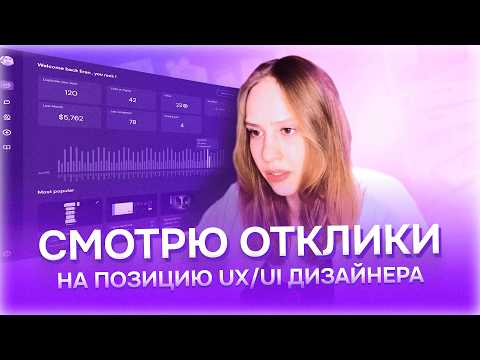 Видео: Разбор 6 портфолио на позицию junior дизайнера от Ларионовой Кати | UXART | UI/UX дизайн
