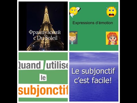 Видео: Французский язык с Du Soleil. Урок 85. Subjonctif - это легко! Часть 2: когда мы его используем.