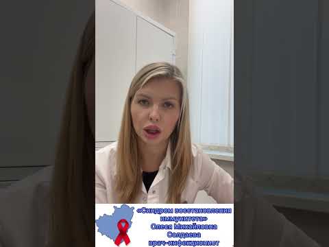 Видео: "Синдром восстановления иммунитета"