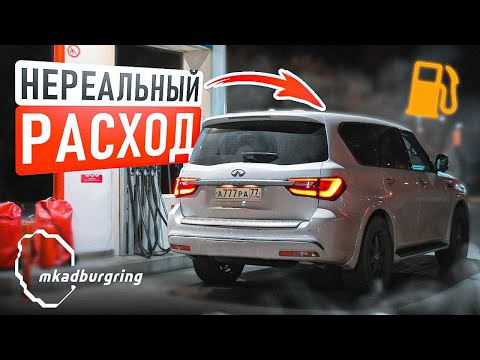 Видео: РЕАЛЬНЫЙ РАСХОД INFINITI QX80 ПОРАДОВАЛ