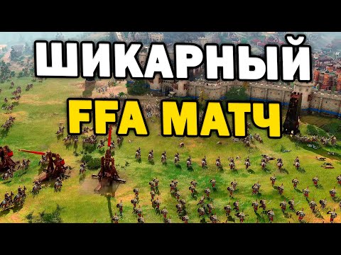 Видео: СЛОНЫ ДЕРЖАТ РАЙОН - Шикарное FFA в Age of Empires IV