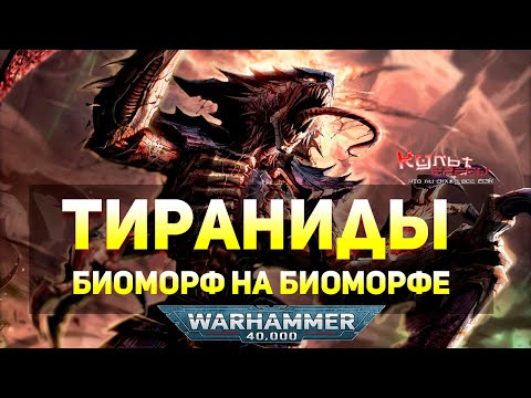 Видео: ТИРАНИДЫ - ЛИЦО КОСМИЧЕСКОГО ГОЛОДА