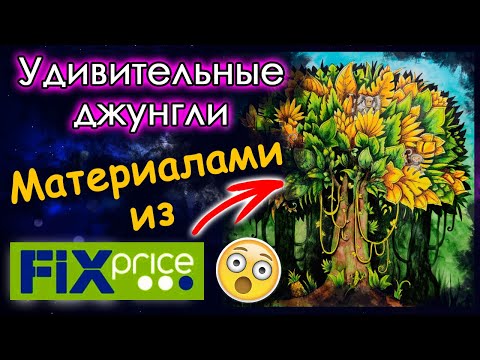 Видео: Раскрашиваем БЮДЖЕТНЫМИ материалами из FIX PRICE/ФИКС ПРАЙС. Раскраски антистресс.
