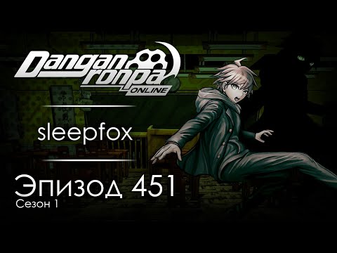 Видео: Светлая полоса | Эпизод #451, Сезон #1 | Danganronpa Online