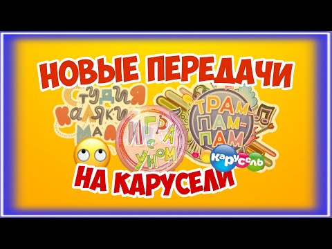 Видео: НОВЫЕ ПЕРЕДАЧИ НА ТЕЛЕКАНАЛЕ КАРУСЕЛЬ/ОБЗОР (1 ЧАСТЬ)