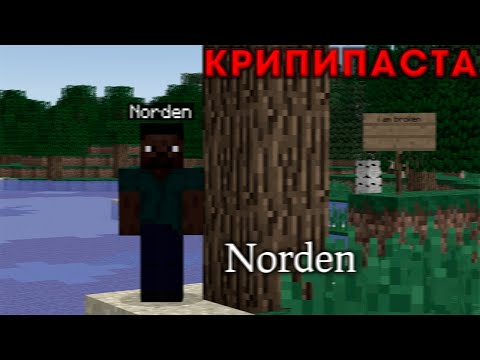 Видео: Minecraft КРИПИПАСТА: Norden