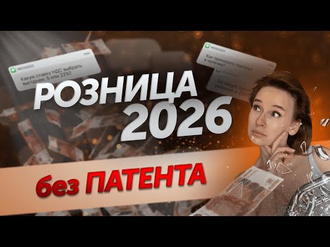 Видео: КАК ТОРГОВАТЬ без ПАТЕНТА в 2026?