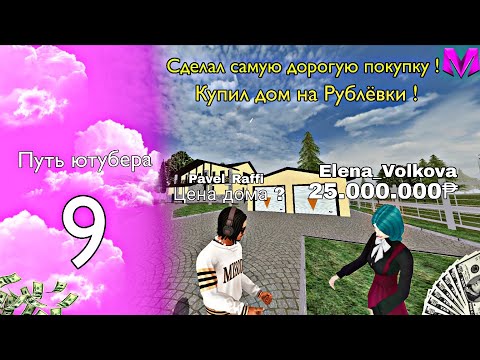Видео: Путь ютубера #9! Купил дорогой дом на Рублёвке! Я снова нищий ... | МАТРЕШКА РП 