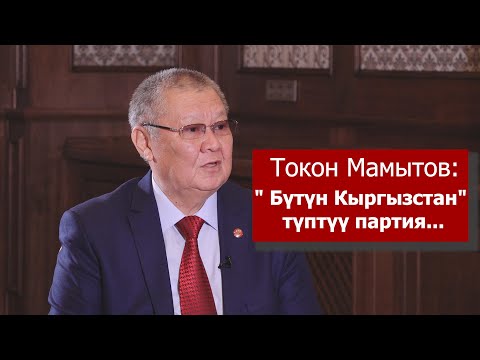 Видео: Токон Мамытов:"БүтүнКыргызстан",А.Мадумаров, чек ара, бийлик менен мамиле, кызматтагы жылдар жб ж-дө