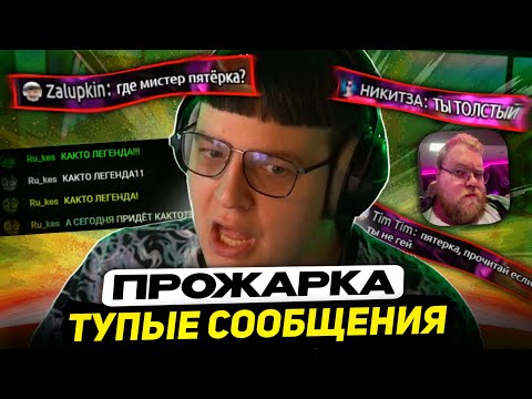 Видео: ПЯТЁРКА СГОРЕЛ на ТУПЫЕ СООБЩЕНИЯ В ЧАТЕ | ПРОЖАРКА ШКOЛЬНИKОВ