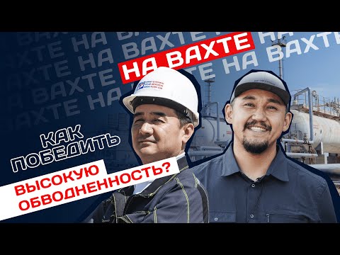 Видео: ТУРГАЙ ПЕТРОЛЕУМ: КАК ПРОДЛИТЬ ЖИЗНЬ ЗРЕЛЫХ МЕСТОРОЖДЕНИЙ — НА ВАХТЕ