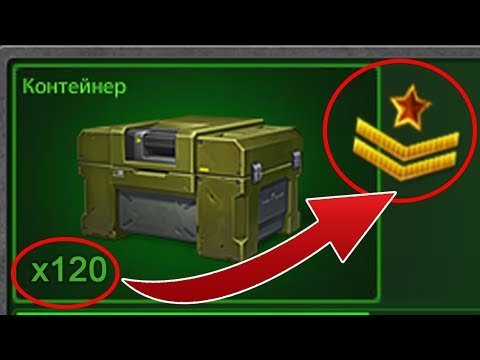 Видео: ОТКРЫВАЮ 130 КОНТЕЙНЕРОВ НА СЕРЖАНТЕ | ТАНКИ ОНЛАЙН