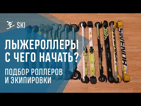 Видео: ЛЫЖЕРОЛЛЕРЫ. С ЧЕГО НАЧАТЬ? Выбор первых лыжероллеров.