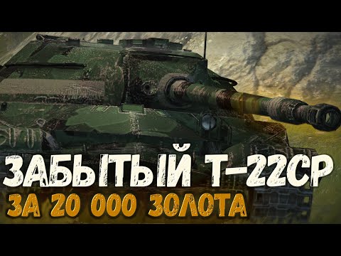 Видео: Стоит ли сейчас брать Т-22 ср? | Tanks Blitz