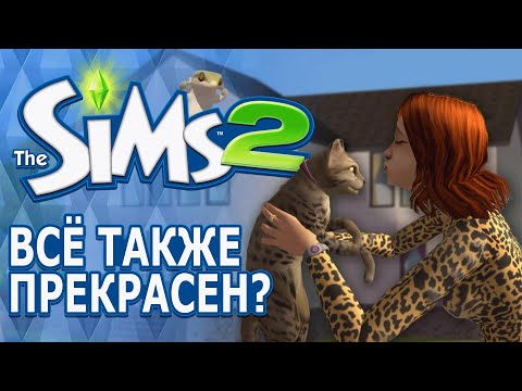 Видео: 🦎 КАК ИГРАЕТСЯ THE SIMS 2 В 2024 ГОДУ?