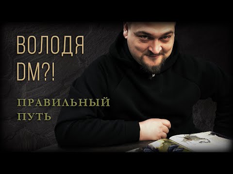 Видео: DM Володя | Правильный путь | ДнД | Настольная ролевая игра