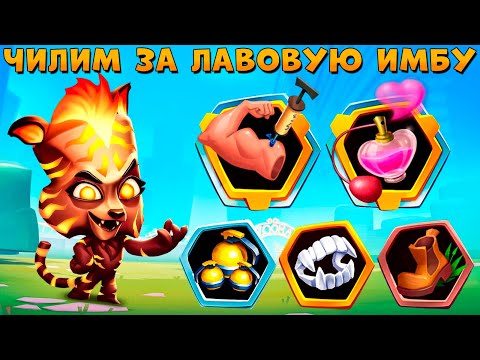 Видео: КОНЕЦ НЕДЕЛИ!!! ЛАВОВАЯ ТИГРИЦА ДЖЕЙД В ИГРЕ ZOOBA