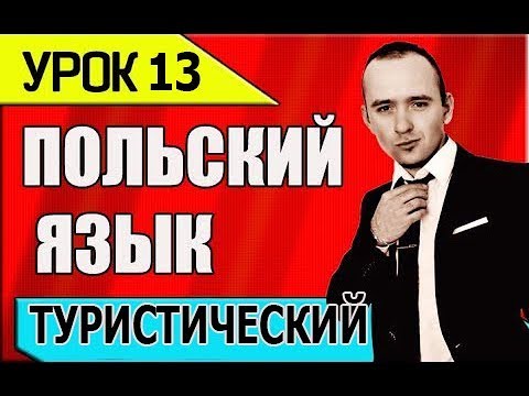 Видео: УРОК 13 Польского языка. Польский разговорник. Изучение, уроки, курсы