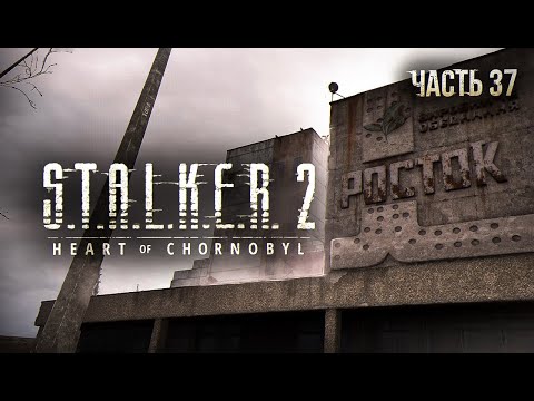 Видео: S.T.A.L.K.E.R. 2 Heart of Chornobyl Прохождение # 37. Росток