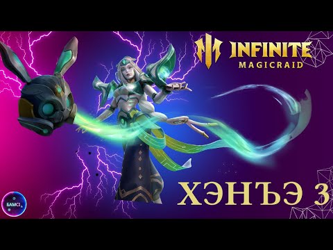 Видео: ХЭНЪЭ 3 | ТОП ГЕРОЙ АРЕНЫ | гайд полный обзор героя | INFINITE MAGICRAID imr имр