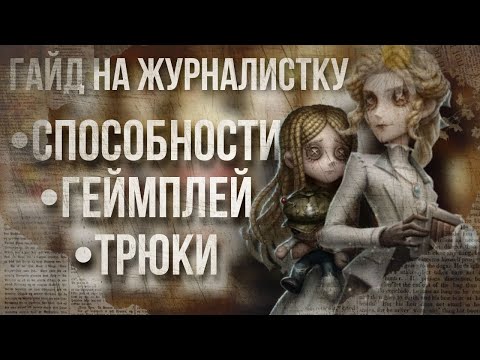 Видео: ГАЙД НА ЖУРНАЛИСТКУ/Journalist/РЕПОРТЕРШУ-Identity V