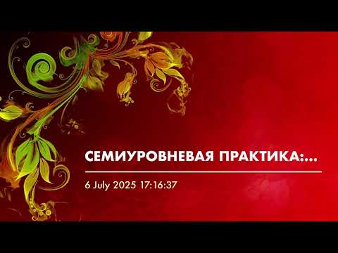 Видео: СЕМИУРОВНЕВАЯ ПРАКТИКА: БОЖЕСТВЕННОЕ ВЫРАВНИВАНИЕ