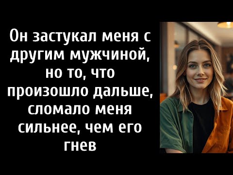 Видео: Он застукал меня с другим мужчиной, но то, что произошло дальше, сломало меня сильнее, чем его гнев