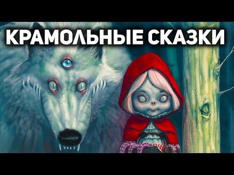Видео: ЗАПРЕЩЁННЫЕ СКАЗКИ. Почему исходные версии народных сказок не давали читать детям