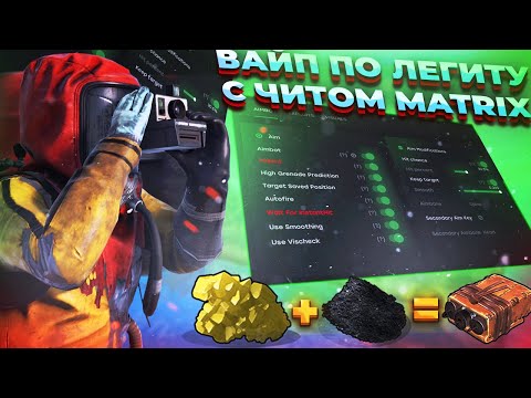 Видео: ЭТО СНОУБОЛ ЧИТЕРА НА КОПТЕРЕ ПО ЛЕГИТУ В RUST С ЧИТОМ MATRIX INTERNAL! КРУТОЙ ВАЙП! ft.GETCHEATS.io