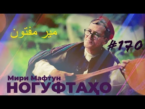 Видео: Ногуфтахо Мири Мафтун/ناگفته‌های میر مفتون